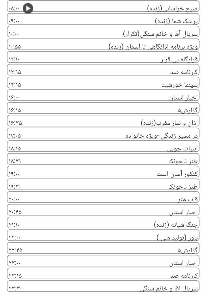 برنامه&zwnj;های سیمای خراسان رضوی