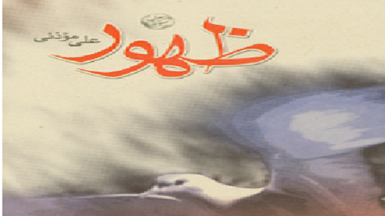 «ظهور» روایتی شگفت انگیز از زندگی و شهادت یونس زنگی آبادی