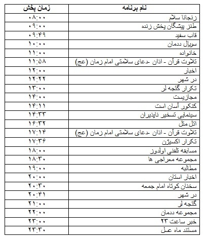 جدول پخش برنامه&zwnj;