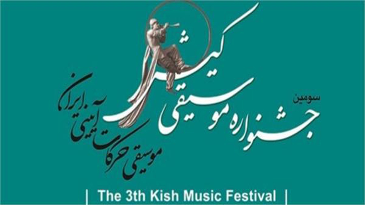 هنرمندان موسیقی خراسان شمالی به جشنواره موسیقی کیش راه یافتند