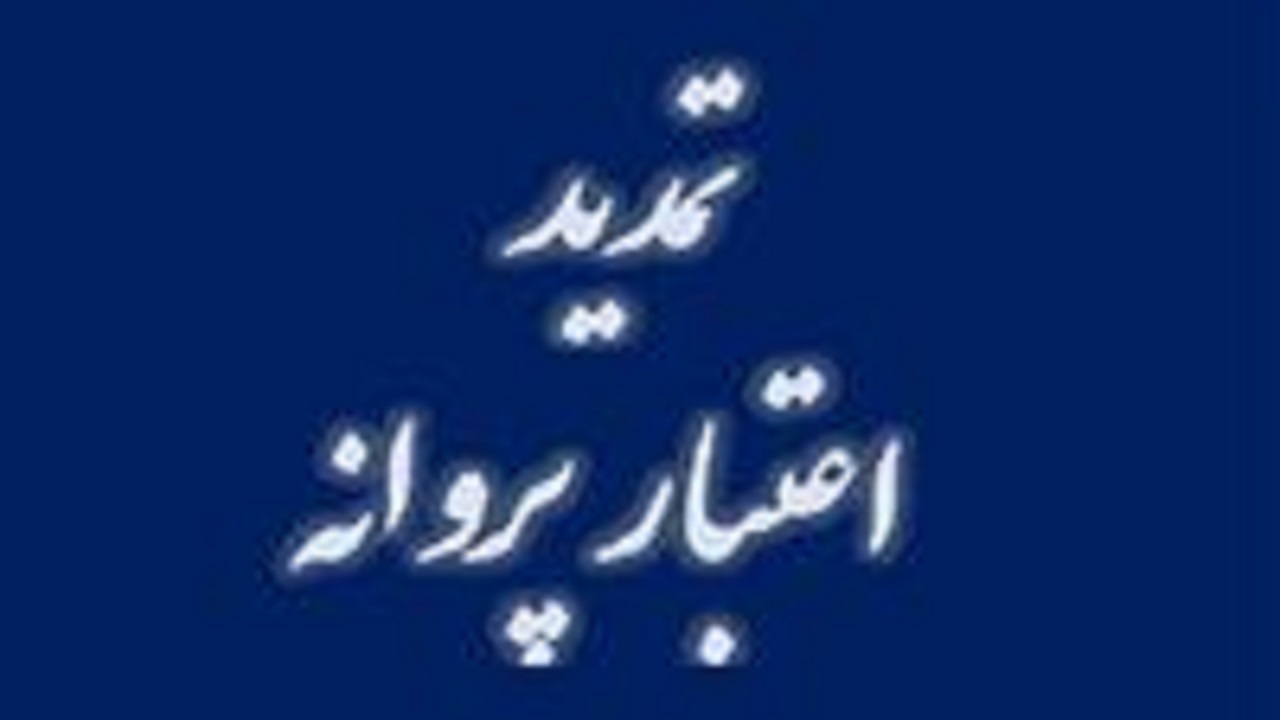 تمدید اعتبار پروانه‌های سازمان تنظیم مقررات و ارتباطات رادیوئی