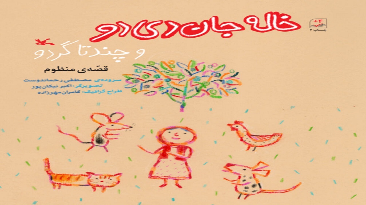 بازنشر «خاله جان دی‌دو و چند تا گردو» سروده‌ رحماندوست