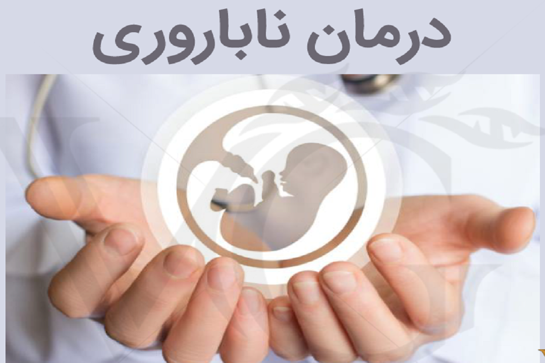 تحقق رویای فرزند آوری زوجین نابارور در «رویان» اصفهان