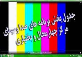 جدول پخش برنامه&zwnj;های روز سه شنبه ۱۸ آذر ۹۹ صدا و سیمای چهارمحال و بختیاری