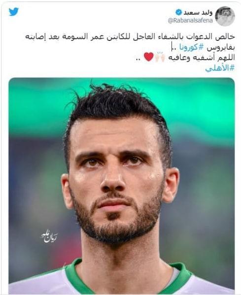 عمر السومه به ویروس کرونا مبتلا شد