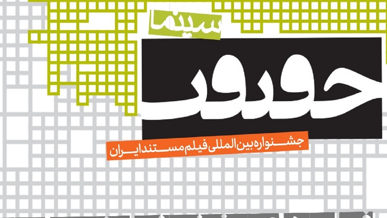 اسامی فیلم‌های بخش «نمایش‌های ویژه» جشنواره سینماحقیقت اعلام شد