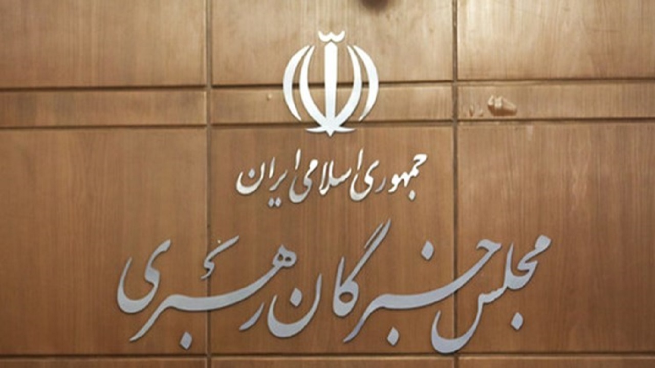 خبر برگزاری جلسه فوری مجلس خبرگان، جعلی است