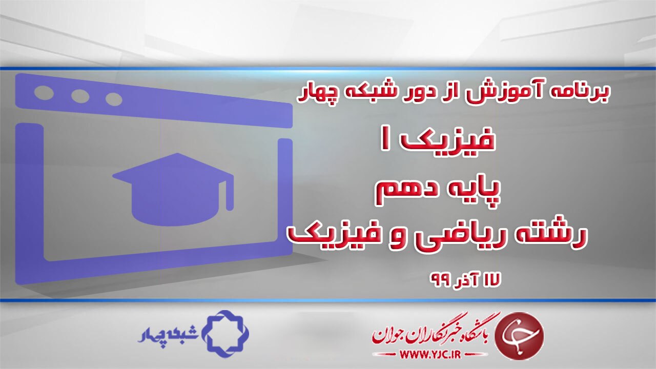 دانلود فیلم کلاس فیزیک ۱ پایه دهم رشته ریاضی و فیزیک مورخ ۱۷ آذر