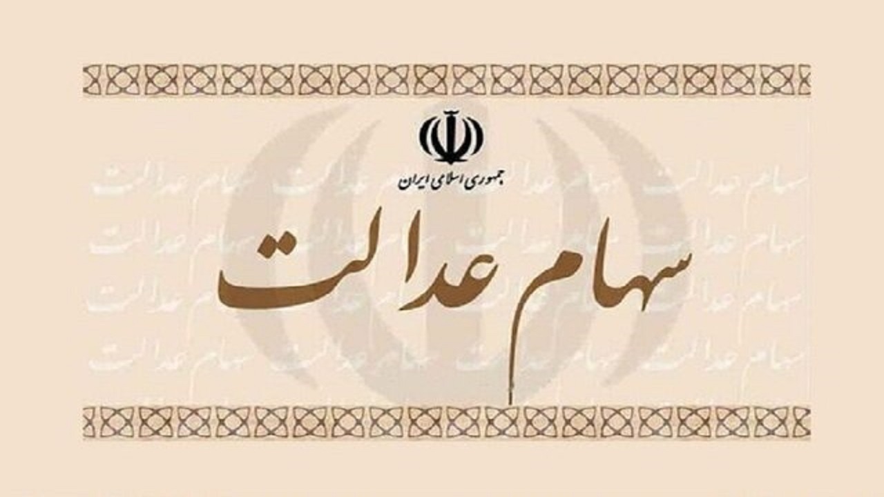 سهامداران عدالت هر چه سریعتر در سامانه سجام ثبت نام کنند