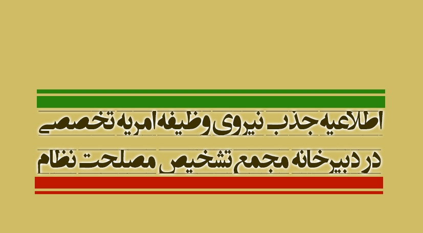 جذب نیروی وظیفه امریه در دبیرخانه مجمع تشخیص مصلحت نظام