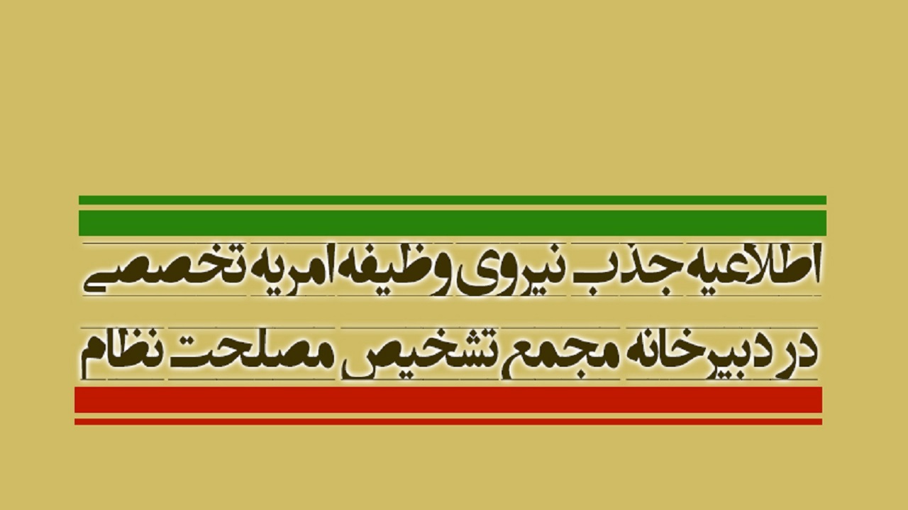 اطلاعیه جذب نیروی وظیفه امریه تخصصی در دبیرخانه مجمع تشخیص مصلحت نظام
