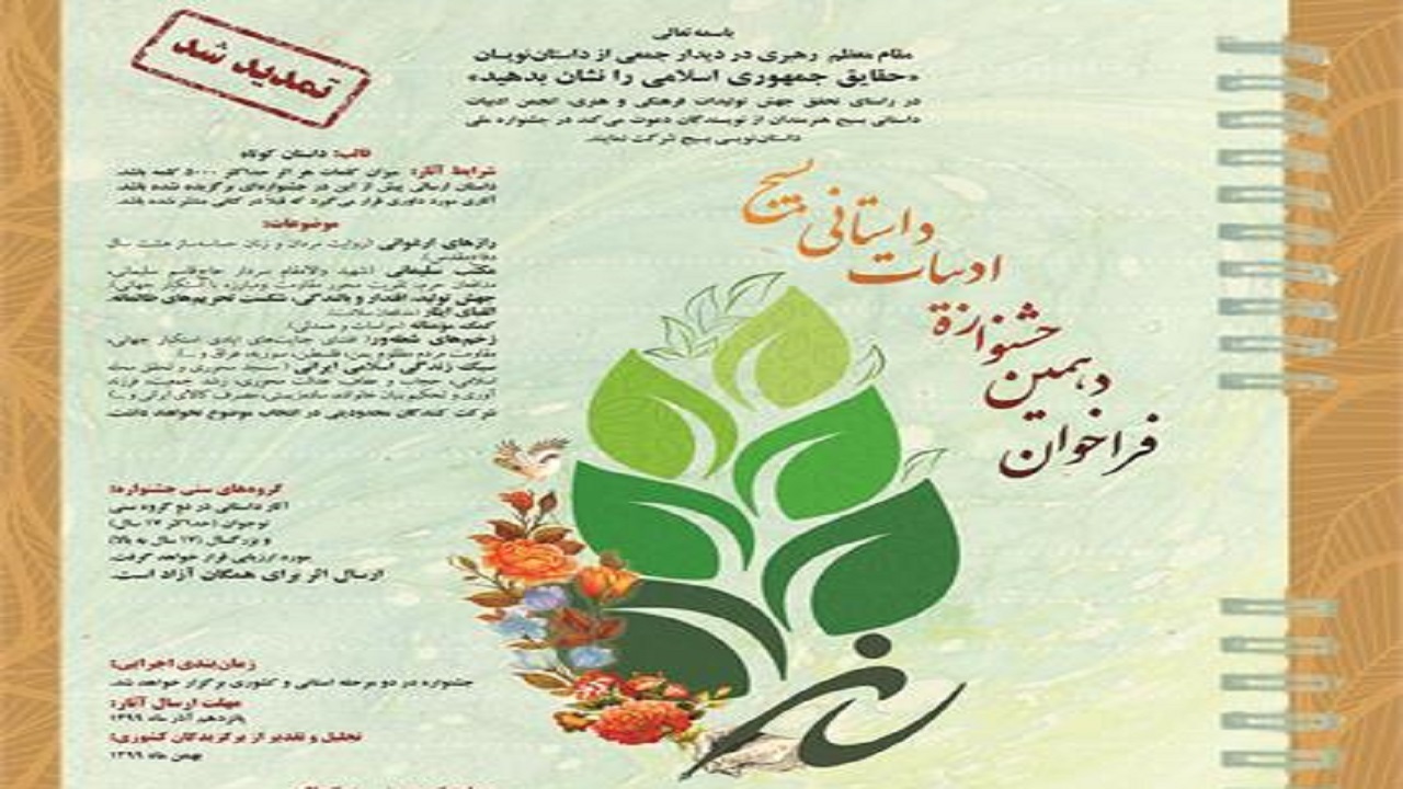 تمدید فراخوان دهمین جشنواره ادبیات داستانی بسیج چهارمحال و بختیاری