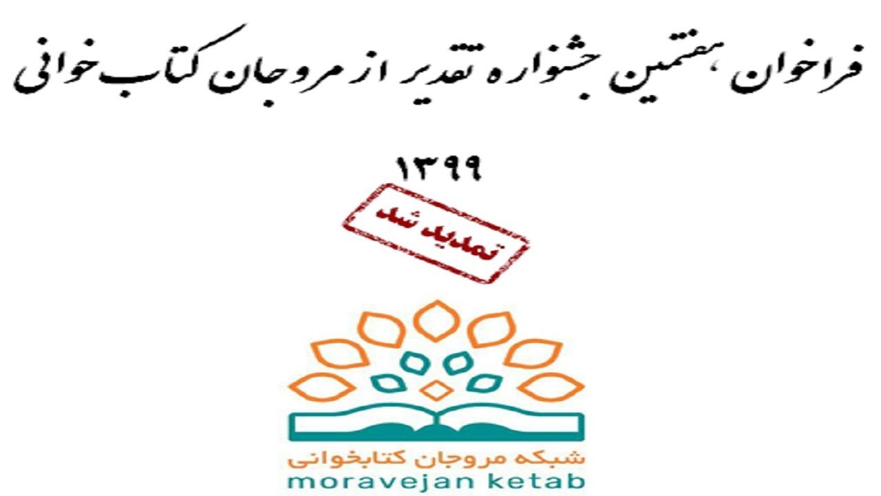 تمدید فراخوان هفتمین جشنواره تقدیر از مروجان کتاب‌خوانی