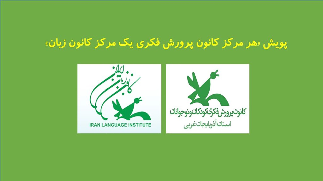 پویش «هر مرکز کانون پرورش فکری یک مرکز کانون زبان» در آذربایجان غربی راه اندازی شد