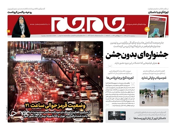 هزینه تراشی در بودجه ۱۴۰۰ / نعمت آب، بلای فاضلاب / اتحاد مقاومت در تهران