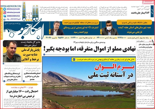 نیم صفحه نخست روزنامه&zwnj;های استانی؛