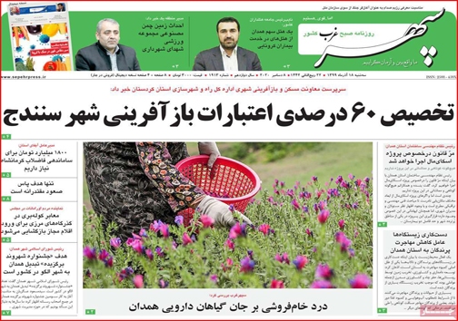 نیم صفحه نخست روزنامه&zwnj;های استانی؛