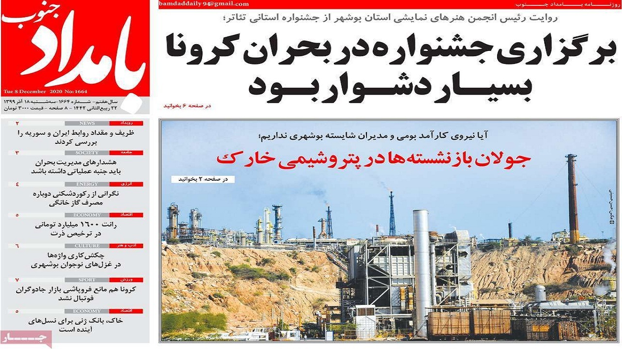 روزنامه&zwnj;های بوشهر در ۱۸ آذر ۹۹؛