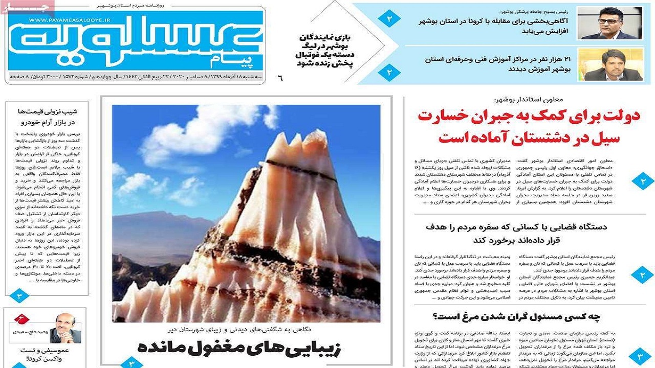 روزنامه&zwnj;های بوشهر در ۱۸ آذر ۹۹؛