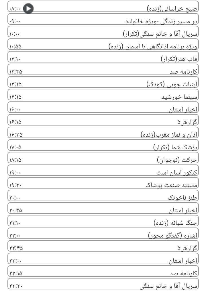 برنامه&zwnj;های سیمای خراسان رضوی