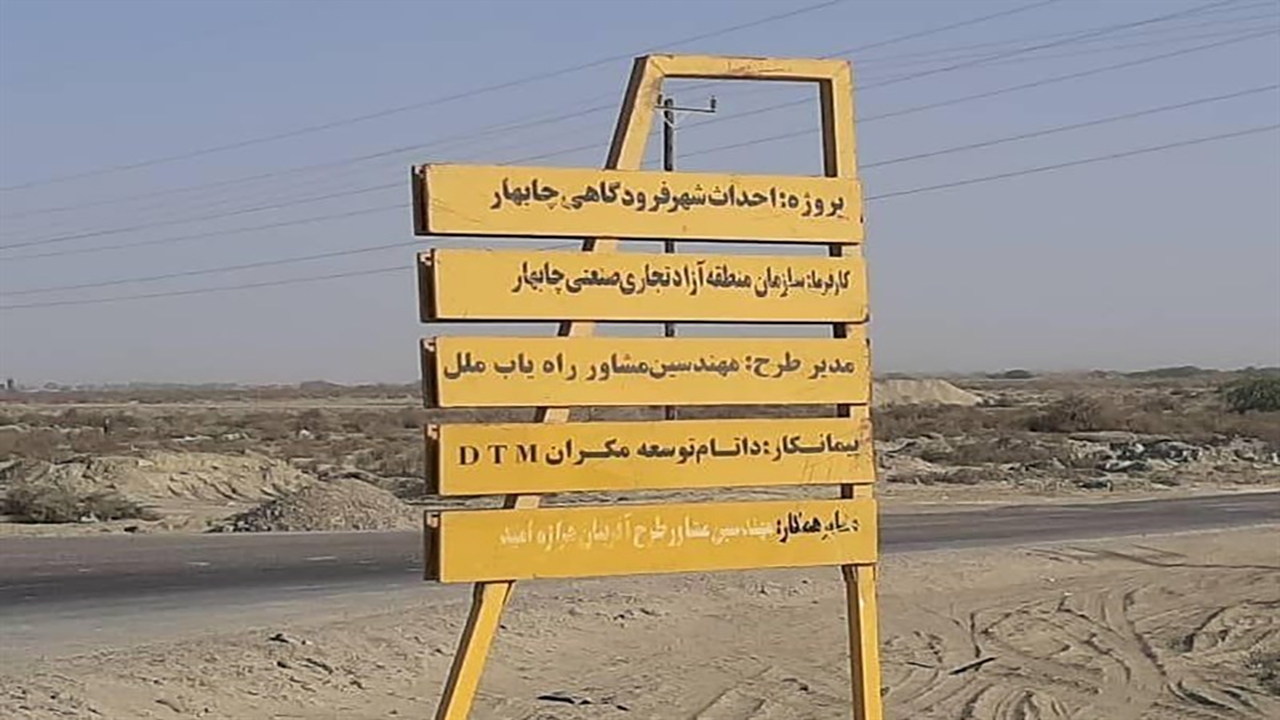 چند صدایی در دولت برای ساخت فرودگاه چابهار/ چرا منطقه آزاد چابهار منابع ملی را هدر داد؟
