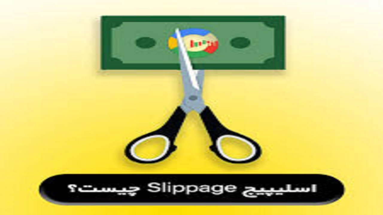لغزش در بورس به چه معناست؟