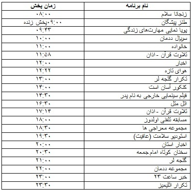 جدول پخش برنامه&zwnj;