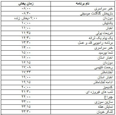 جدول پخش برنامه&zwnj;