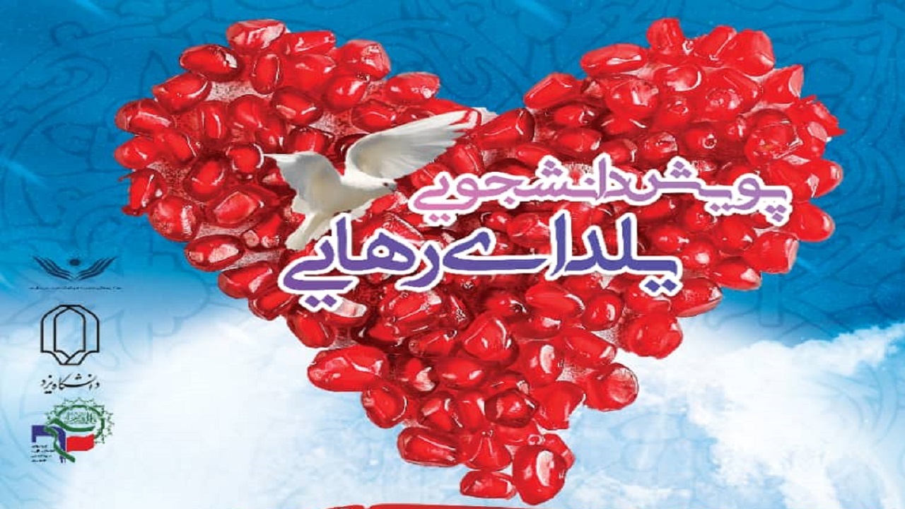 یلدایی متفاوت به همت دانشجویان یزدی
