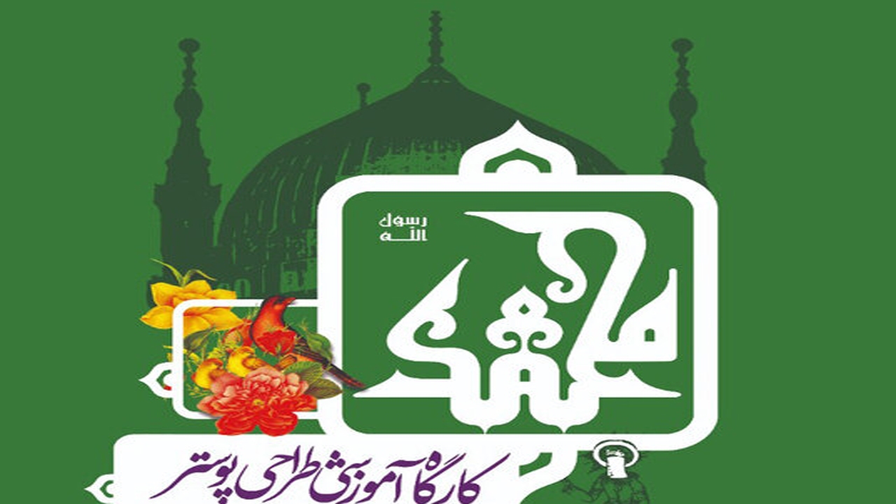 برگزاری کارگاه آموزشی طراحی پوستر در شیراز