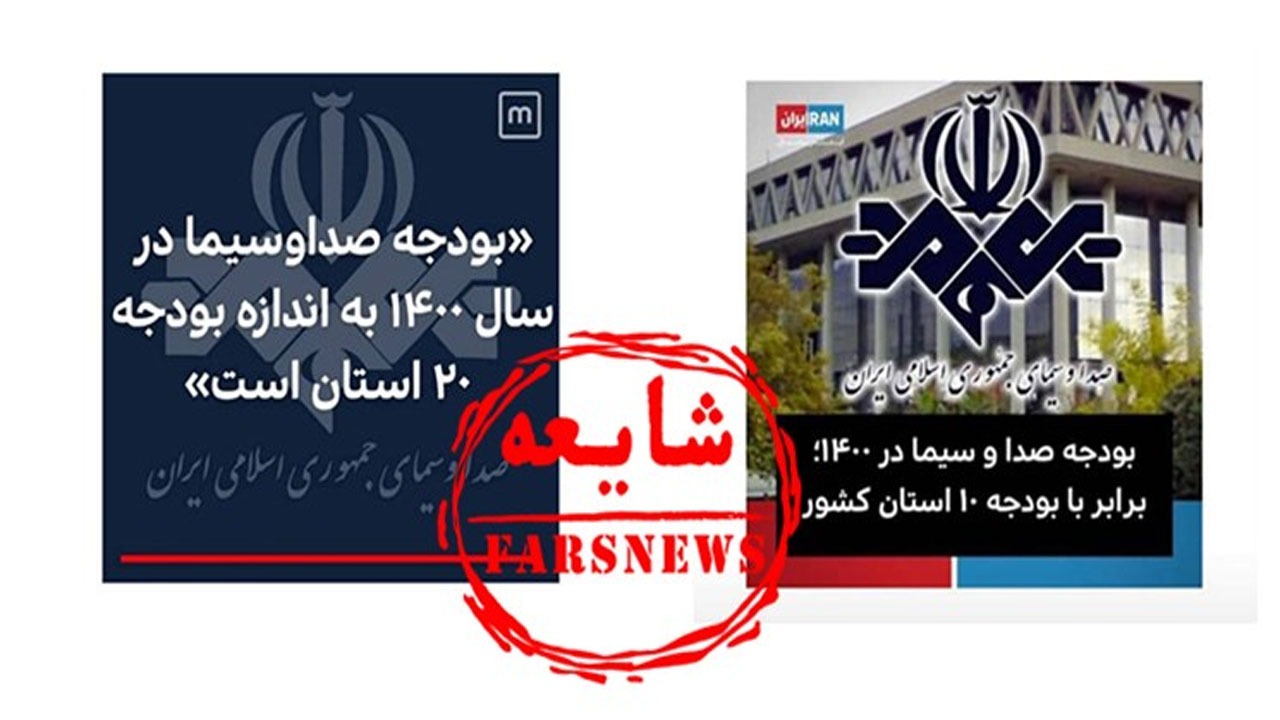 آیا بودجه صداوسیما واقعا اندازه چند استان ایران است؟