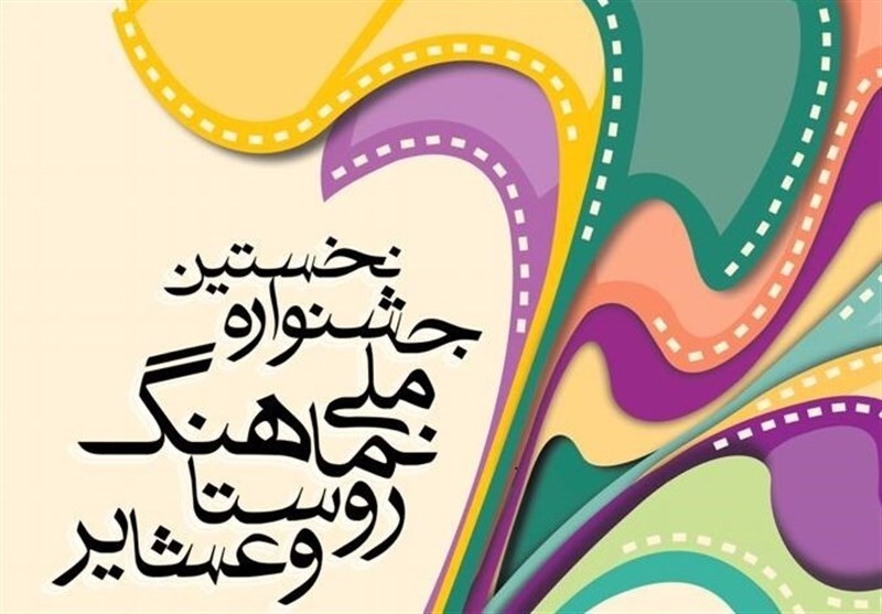 انتشار فراخوان جشنواره نماهنگ روستا و عشایر در چهارمحال و بختیاری