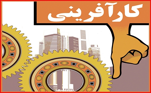 کارآفرینی با طعم مبارزه با خام&lrm;&zwnj;فروشی محصولات