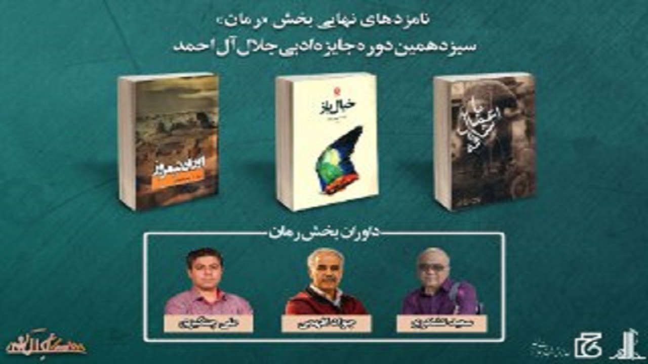 نامزد‌های بخش «رمان» جایزه ادبی جلال آل احمد معرفی شدند