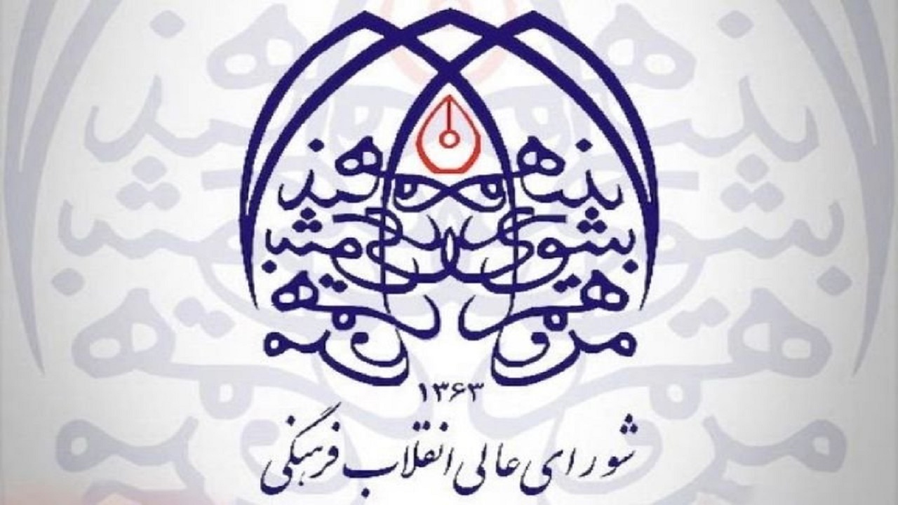 عذرخواهی شورای عالی انقلاب فرهنگی بابت کوتاهی در انجام برخی وظایف