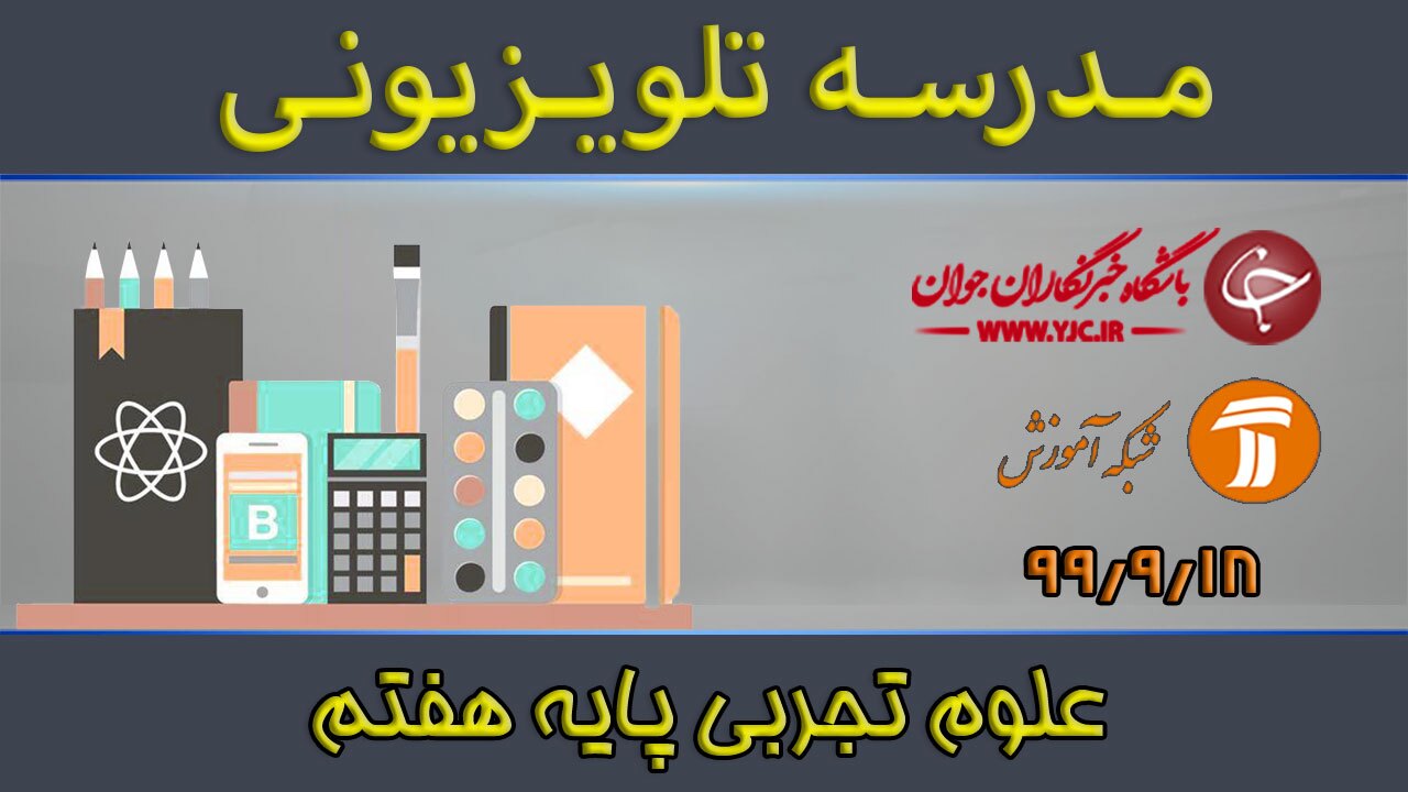 دانلود فیلم کلاس علوم تجربی پایه هفتم مورخ ۱۸ آذر
