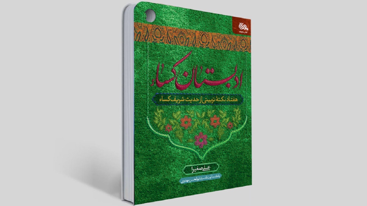 انتشار کتاب «ادبستان کساء» در اصفهان