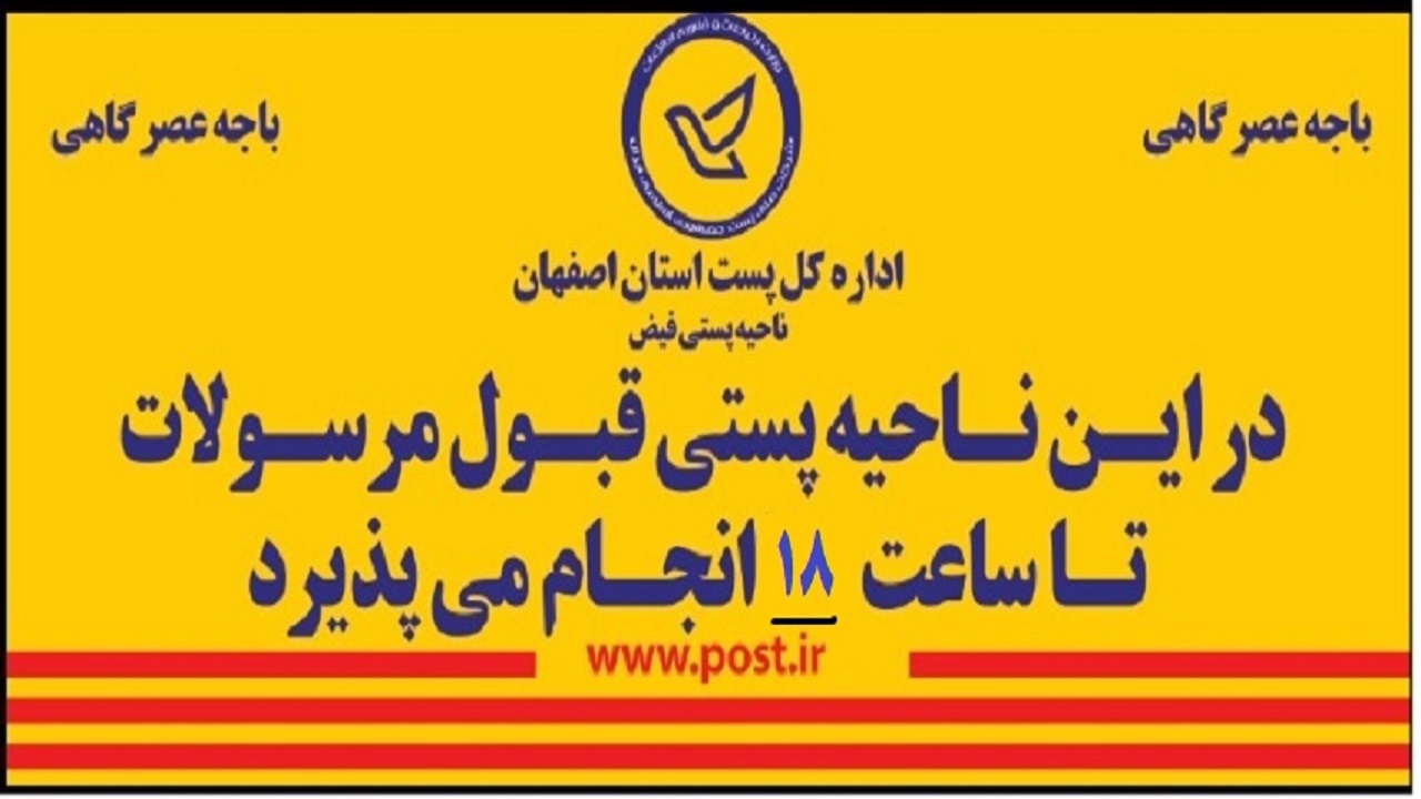 سرویس قبول عصرگاهی ناحیه پستی فیض راه اندازی می‌شود