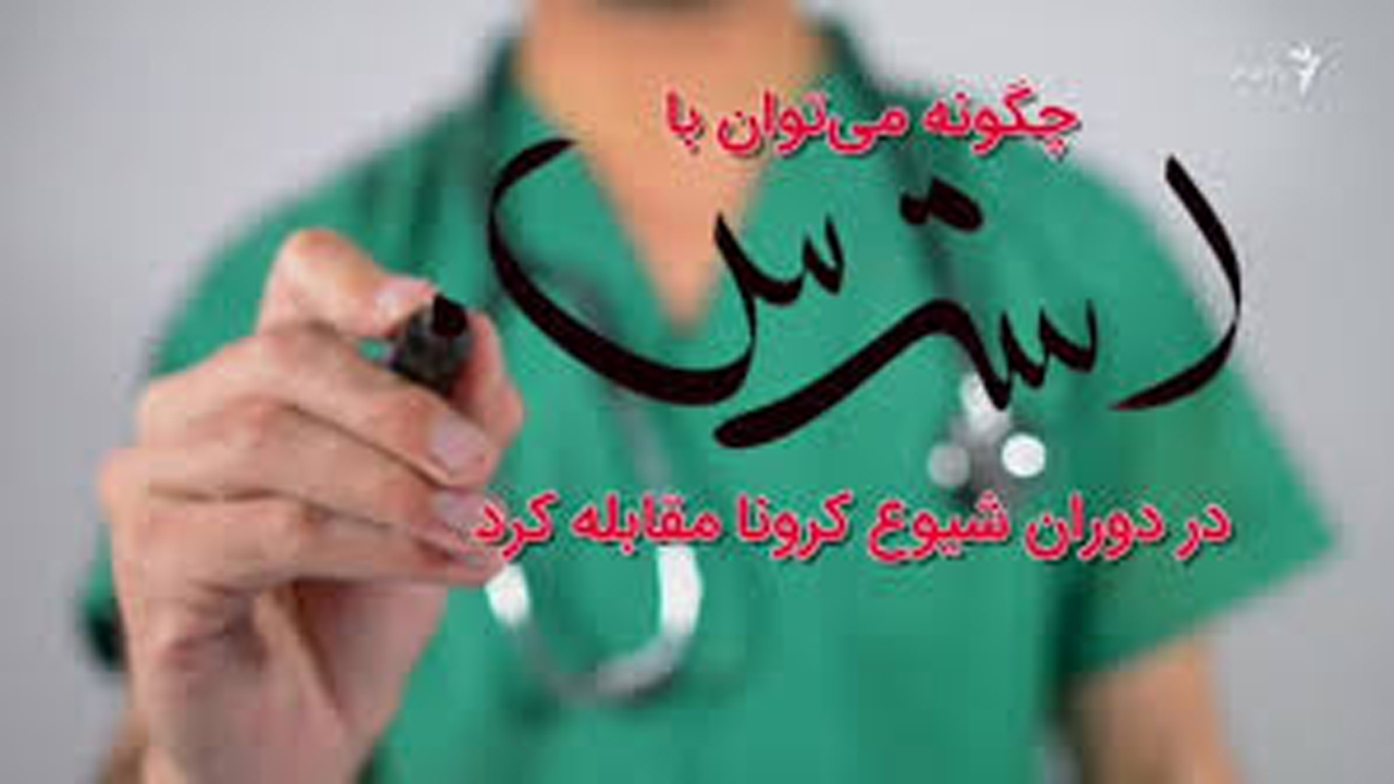 استرس ناشی از ویروس کرونا و راه‌های مقابله با آن