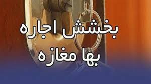 آغاز پویش بخشش اجاره بها درسربیشه