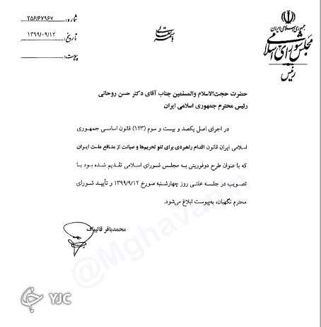 قالیباف قانون اقدام راهبردی برای لغو تحریم&zwnj;ها را ابلاغ کرد