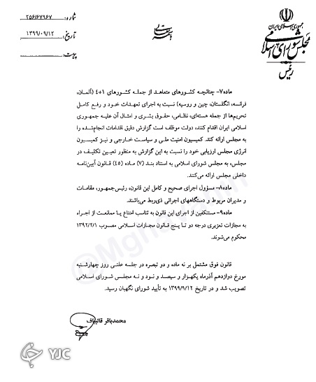 قالیباف قانون اقدام راهبردی برای لغو تحریم&zwnj;ها را ابلاغ کرد