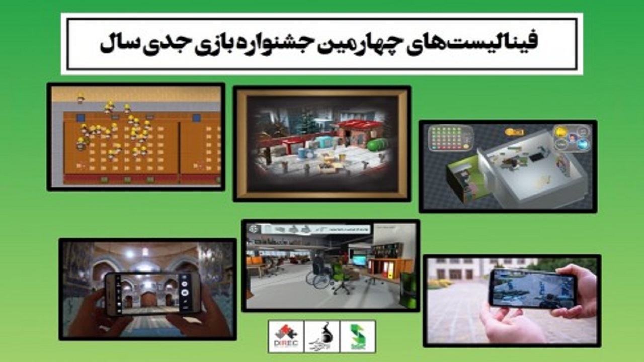 انتخاب فینالیست‌ های بخش جشنواره بازی جدی سال ۱۳۹۹