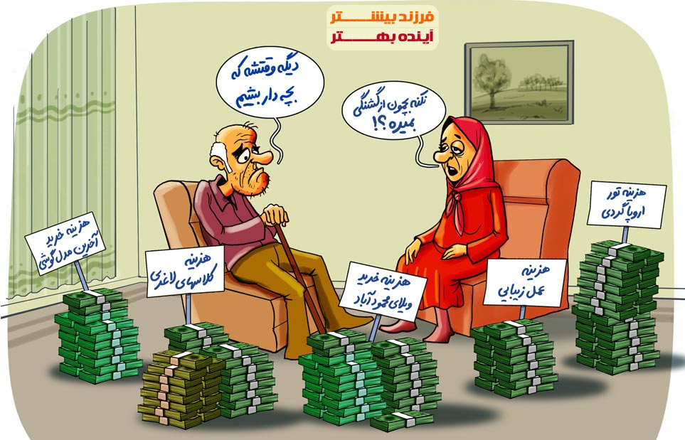 از وقتی عمه و خاله نداریم که سعی کردیم لاکچری باشیم