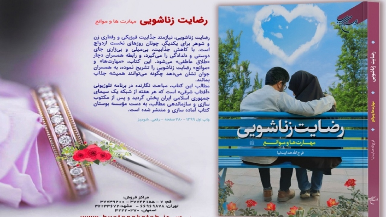 کتاب رضایت زناشویی؛ مهارت‌ها و موانع منتشر شد