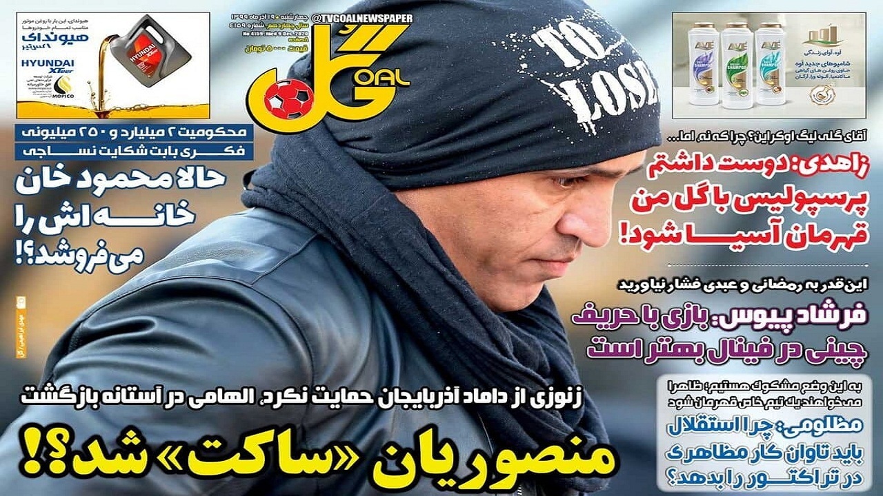 روزنامه گل - ۱۹ آذر