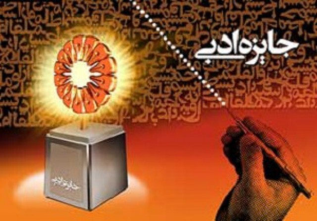 آغاز فراخوان بیست و پنجمین جایزه ادبی استان همدان