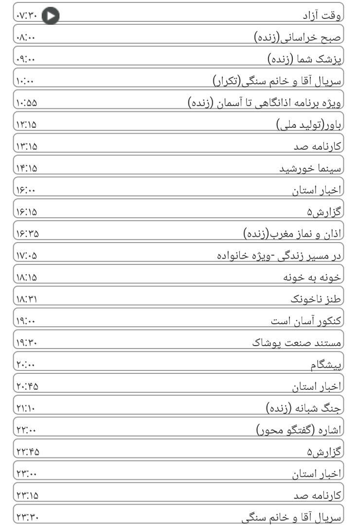 لیست پخش برنامه&zwnj;های سیمای خراسان رضوی