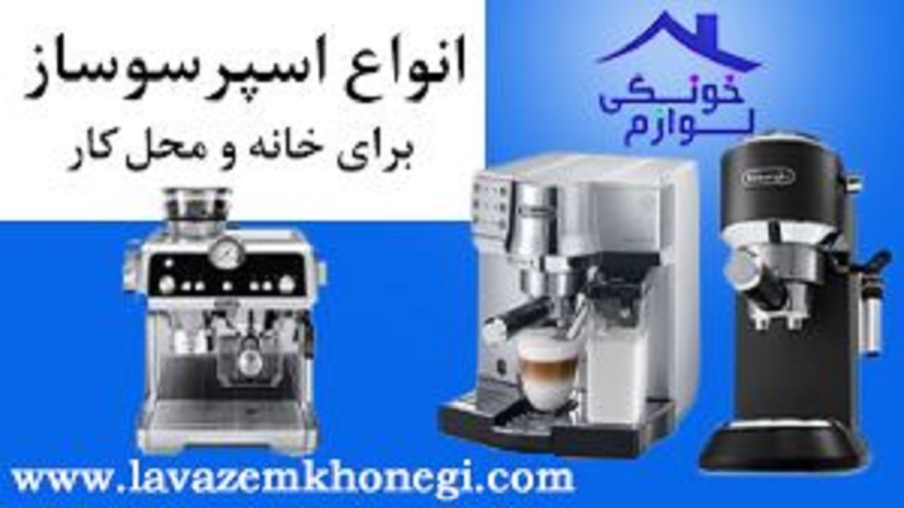 خرید آنلاین انواع اسپرسوساز برای خانه و یا محل کار شما