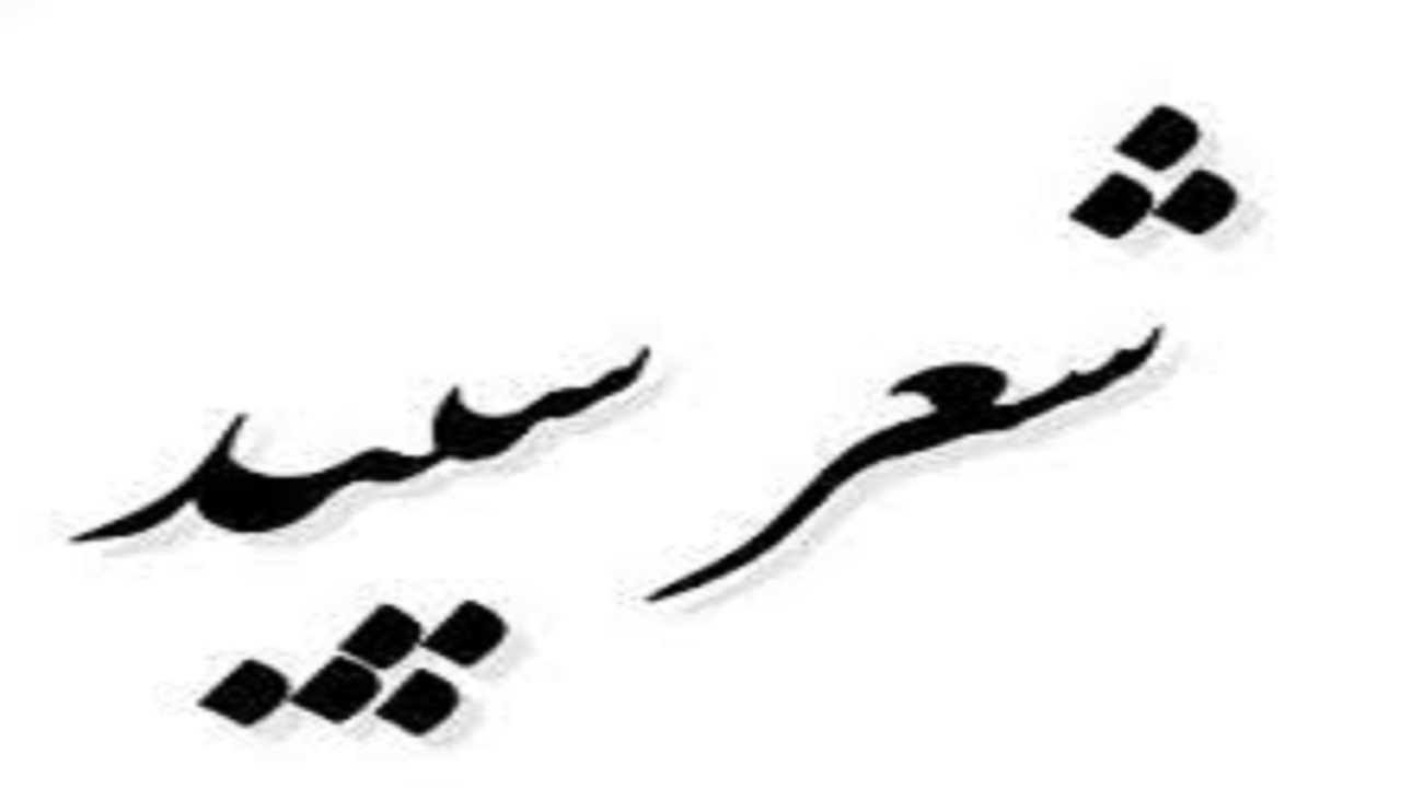 روند تغییر شعر سپید از آغاز تا امروز